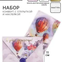 Конверт для денег с открыткой и наклейкой «С днём рождения!», тиснение, акварельный картон, 16 х 11 см