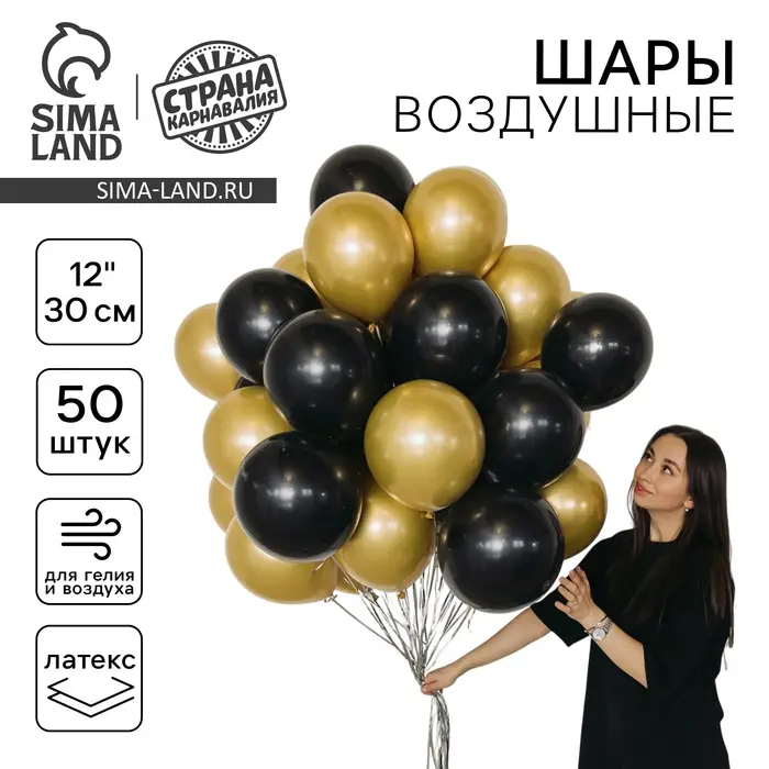 Воздушные шары &laquo;Чёрно-золотой&raquo;, латекс, хром, 50 шт.