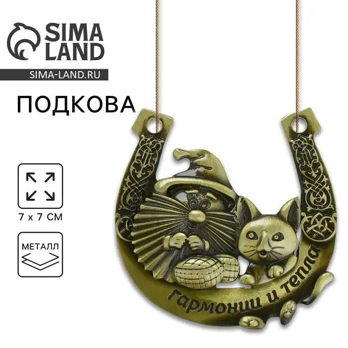 Подкова домовой &laquo;Гармонии и тепла&raquo;, 7&times;7 см
