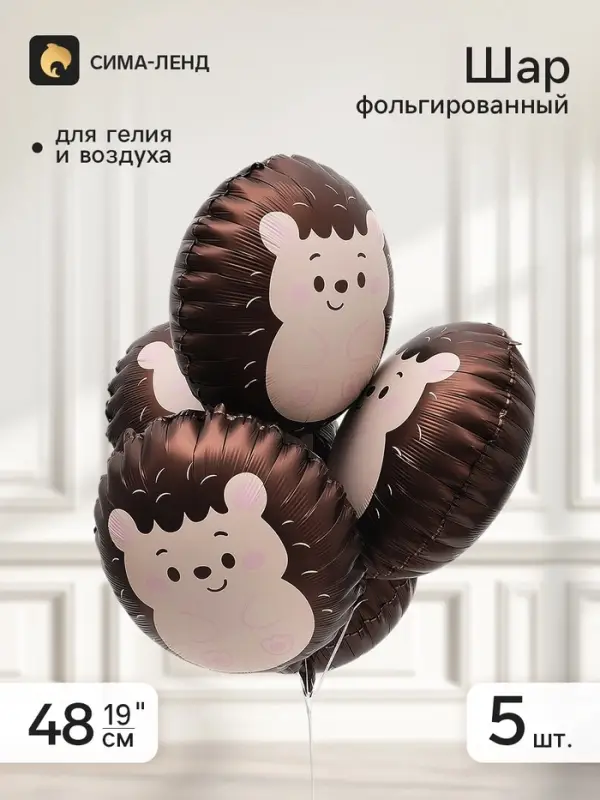 Воздушные шары фольгированные 19" &laquo;Ежик&raquo;, коричневые, набор 5 штук