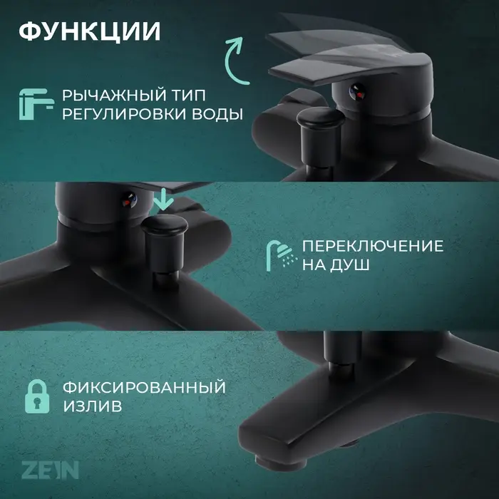 Смеситель для ванны ZEIN Z3841, однорычажный, душевой набор, лейка 5 режимов, черный