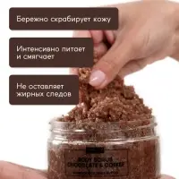 Скраб для тела Semily шоколадно-кофейный, 300 мл