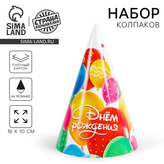 Колпак бумажный  Колпак бумажный "С днем рождения", шарики, набор 6 шт