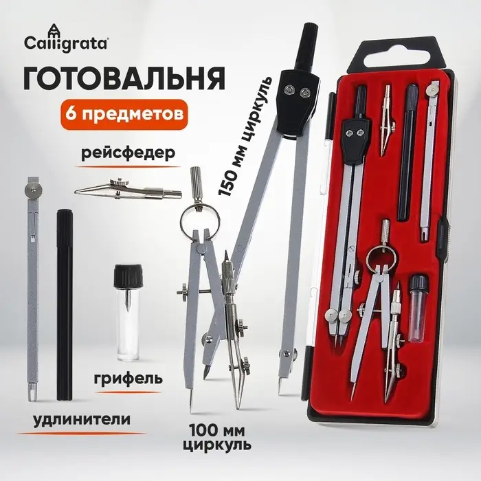 Готовальня Calligrata, 6 предметов (2 циркуля: 150 мм, 100 мм, грифель, рейсфедер, 2 удлинителя), в пластиковом пенале