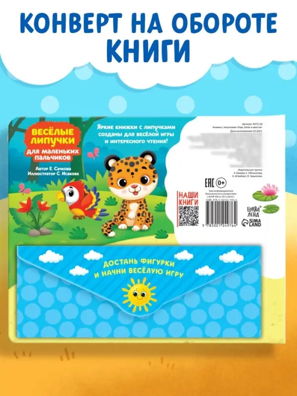 Книжка с липучками &laquo;Уши, лапы и хвосты&raquo; 12 стр.