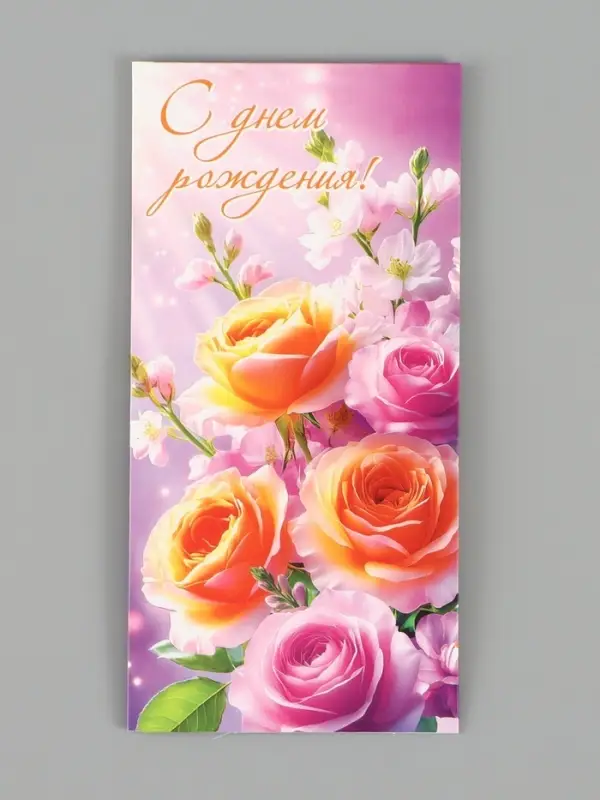 Конверт для денег &laquo;С днём рождения!&raquo;, 16.5&times;8 см, сиреневый