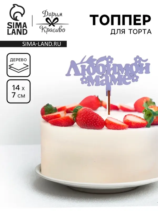 Топпер деревянный &laquo;Любимой маме&raquo;, лавандовый, 14&times;7 см