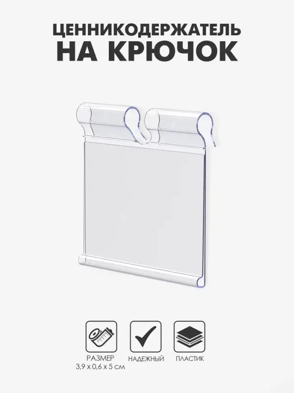 Ценникодержатель на крючок откидной 3.9&times;5 см, цвет прозрачный