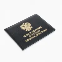 Обложка на удостоверение &laquo;Ветеран боевых действий&raquo;, чёрная