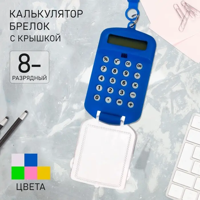 Калькулятор - брелок с крышкой, 8-разрядный, тонированный, МИКС