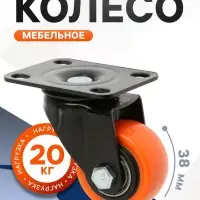 Колесо мебельное CAPPIO, d=38 мм, поворотное, покрытие PVC