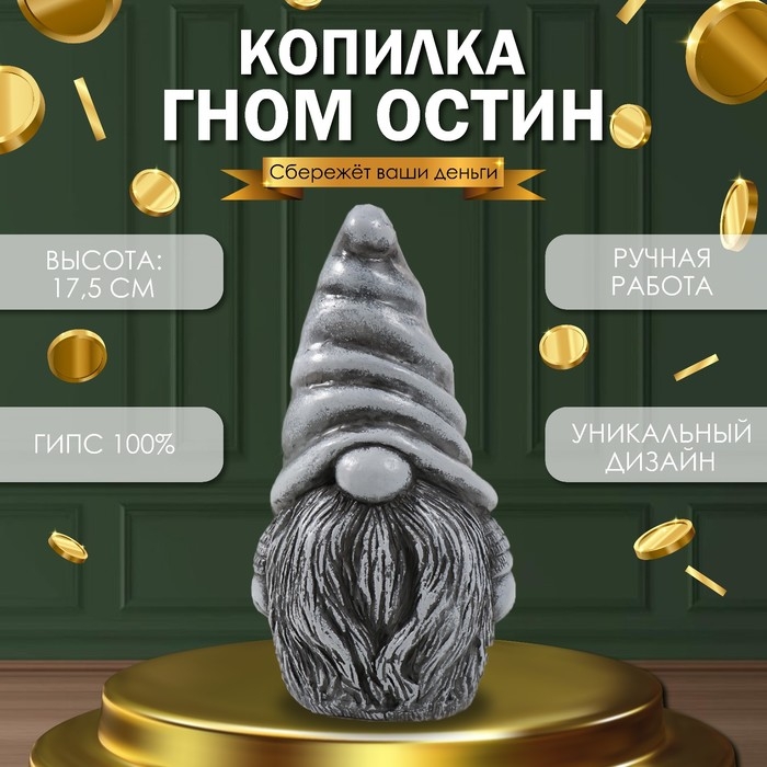 Копилка Копилка "Гном Остин " 17,5 х 9,5 х 8,5 см (антик серый)