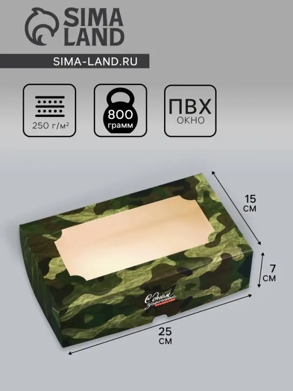 Коробка подарочная складная с окном, упаковка, &laquo;С Днем защитника Отечества&raquo;, 25&times;15&times;7 см