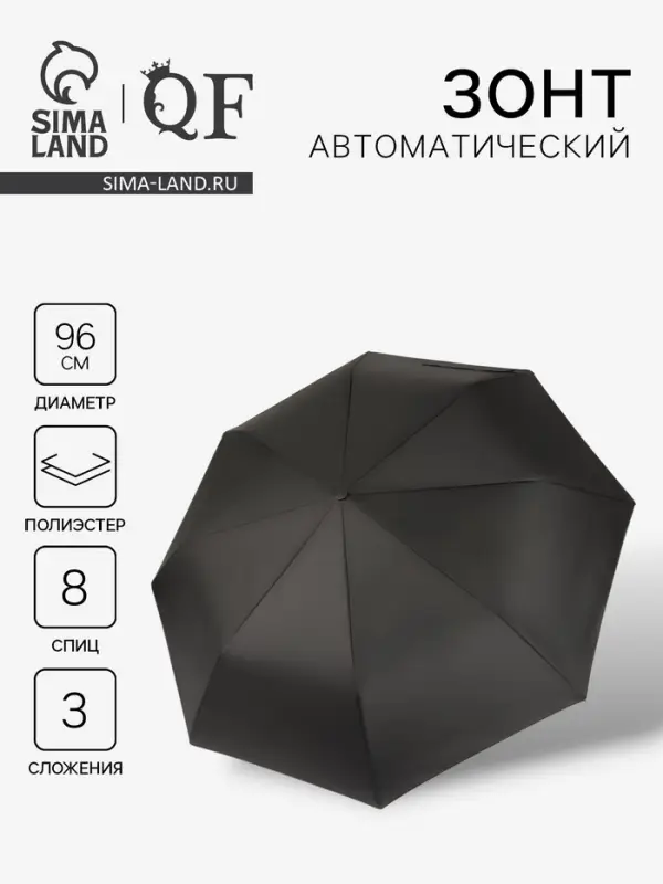 Зонт автоматический Strong, 3 сложения, 8 спиц, R=48/55 см, d=96 см, чёрный