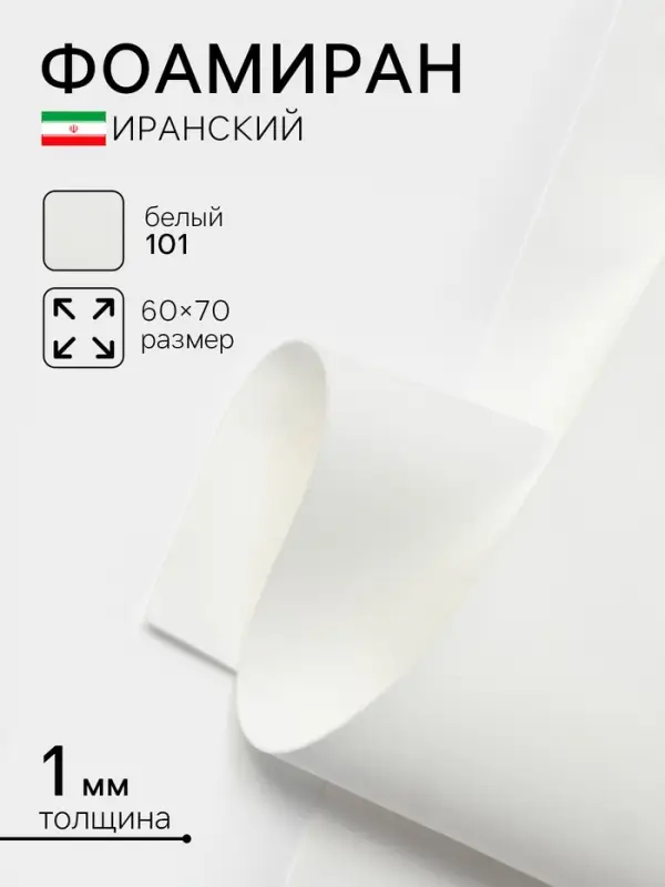 Фоамиран иранский, 60×70 см, толщина 1 мм, белый/101 Фоамиран иранский, 60×70 см, толщина 1 мм, белый/101