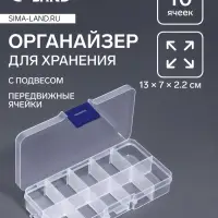 Органайзер для хранения мелочей, с подвесом, 10 ячеек, 13×7×2.2 см, прозрачный