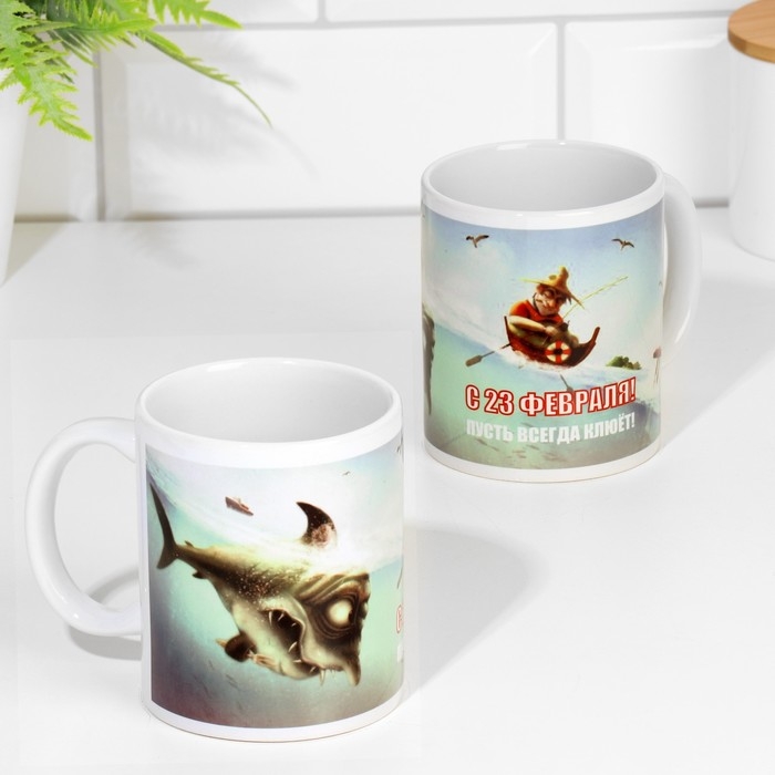 Кружка чайная керамическая «23 февраля. Пусть всегда клюёт» 320 мл