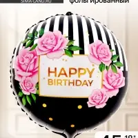Воздушный шар фольгированный 18" HBD