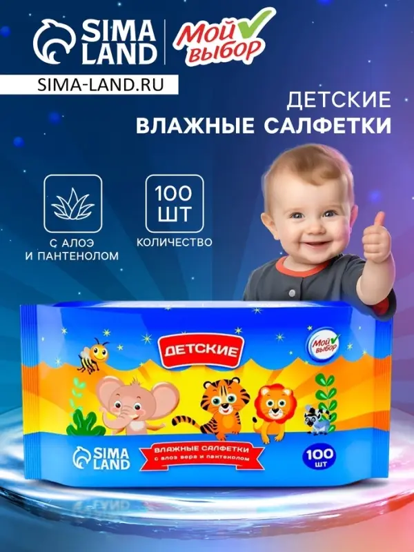 Влажные салфетки детские Мой выбор c алоэ и пантенолом, 12 упаковок по 100 шт