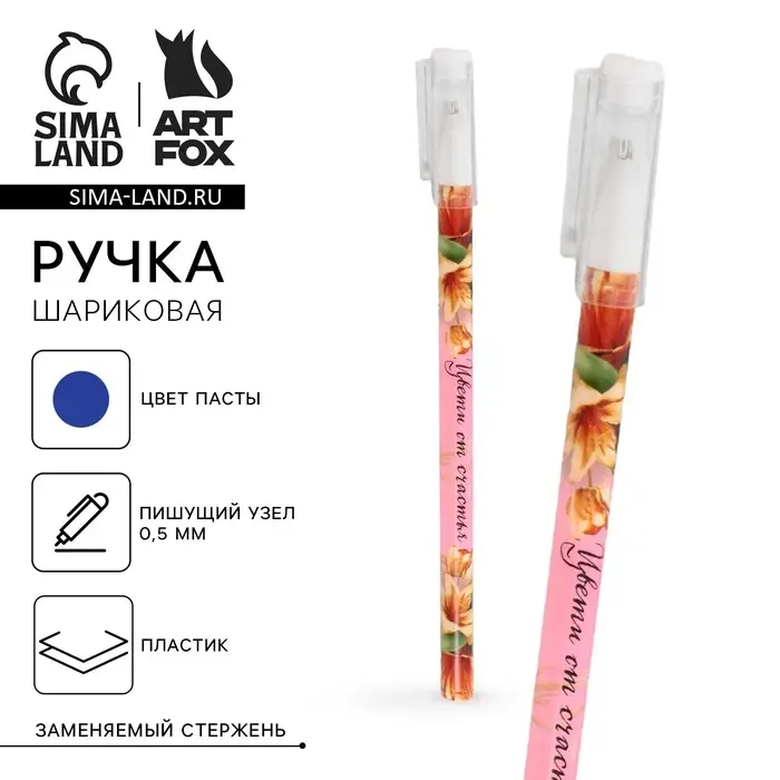 Ручка шариковая синяя паста 0.5 мм с колпачком «Цвети от счастья» пластик Ручка шариковая синяя паста 0.5 мм с колпачком «Цвети от счастья» пластик