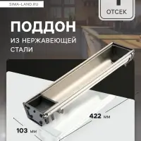Поддон из нержавеющей стали CAPPIO, 103&times;422 мм