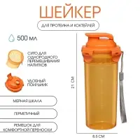 Шейкер спортивный для коктейлей, спортивного питания, 500 мл, с ситом, 21&times;8.5 см