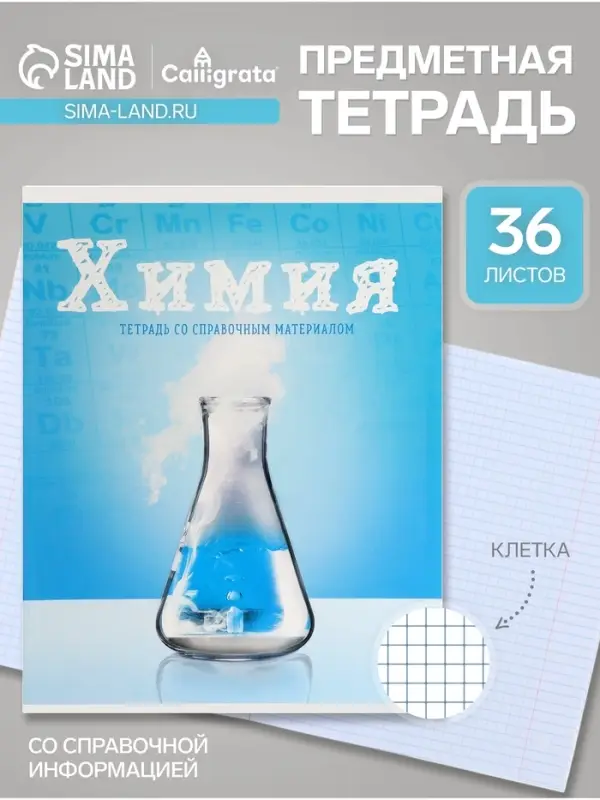 Предметная тетрадь по химии Calligrata &laquo;Предметы&raquo;, 36 листов, в клетку, со справочным материалом, обложка из мелованного картона