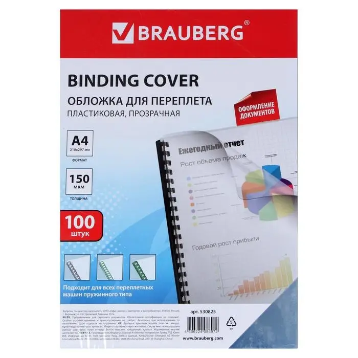 Обложки для переплета A4, 150 мкм, 100 листов, пластиковые, прозрачные бесцветные, BRAUBERG