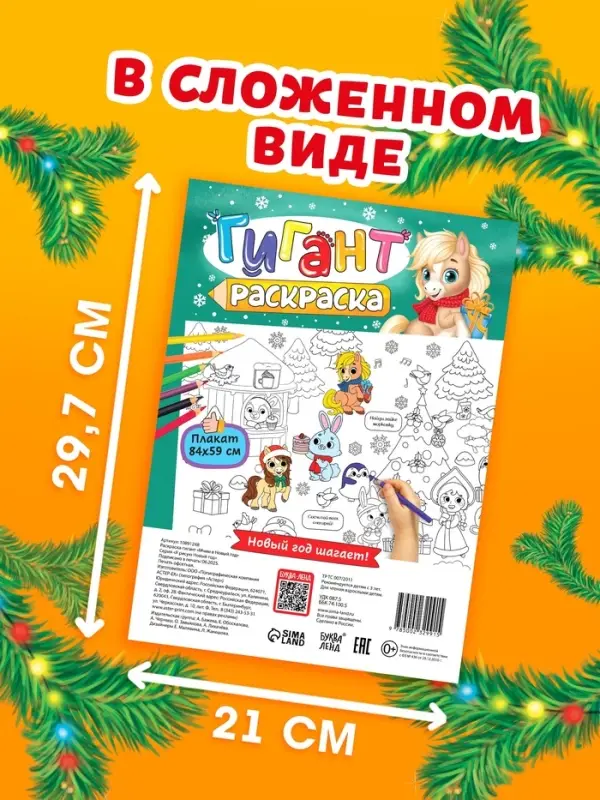 Раскраска - гигант &laquo;Мчим в Новый год&raquo;