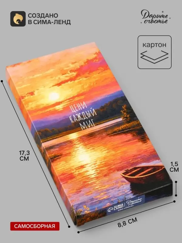 Коробка подарочная для шоколада &laquo;Цени каждый миг&raquo;, 17.3&times;8.8&times;1.5 см