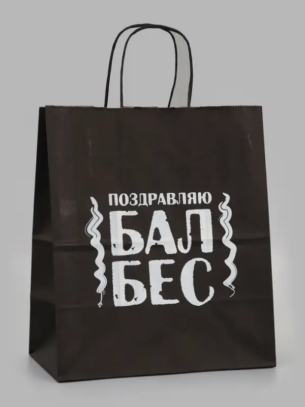 Подарочный пакет &laquo;Поздравляю балбес&raquo;, 24&times;14&times;28 см, крафт