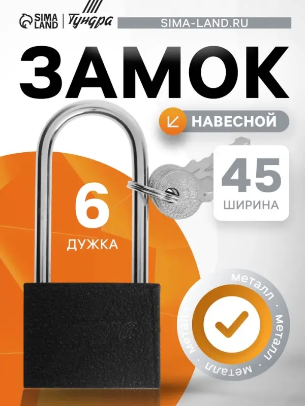 Замок навесной ТУНДРА, основание 45 мм, длинная дужка, 3 ключа, подвес