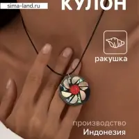 Кулон &laquo;Тропики&raquo;, ракушка