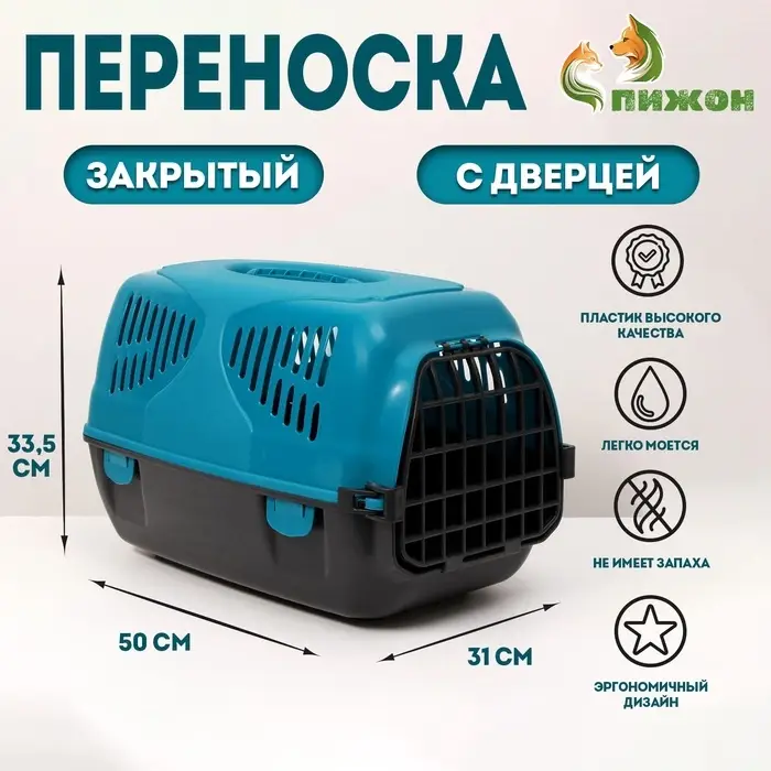 Переноска для животных &laquo;Сириус&raquo;, 33.5&times;31&times;50 см, пластик, бирюзовая