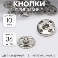 Кнопки пришивные, d=10 мм, 36 шт., цвет серебряный