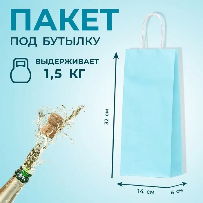 Пакет крафт под бутылку, Голубой , 14 х 8 х 32 см Пакет крафт под бутылку, Голубой , 14 х 8 х 32 см
