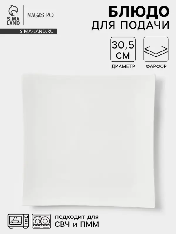 Блюдо сервировочное Magistro &laquo;Квадрат Бланш&raquo;, d=30.5 см, фарфор, белое