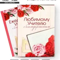Ежедневник недатированный, А5, 80 л., в подарочной коробке, твердая обложка &laquo;Ежедневник учителя&raquo;