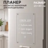 Планер магнитно-маркерный на холодильник, прозрачный, с маркером, 20&times;30 см