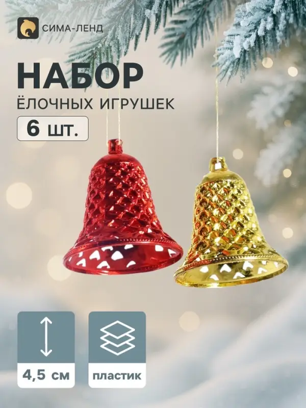 Ёлочные игрушки 6 шт. &laquo;Зимнее волшебство. Колокольчики ребристые&raquo; пластик, 4.5&times;4 см, красный золото