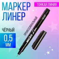 Маркер профессиональный линер черный, тонкая линия, 0.5 мм