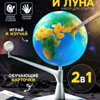 Набор для опытов &laquo;Земля и Луна&raquo;