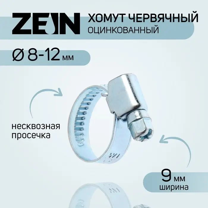 Хомут червячный ZEIN, несквозная просечка, диаметр 8-12 мм, ширина 9 мм, оцинкованный Хомут червячный ZEIN, несквозная просечка, диаметр 8-12 мм, ширина 9 мм, оцинкованный