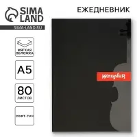 Ежедневник &laquo;Скрипка&raquo;, мягкая обложка софт-тач , А5, 80 листов .