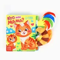 Книжка-шуршалка &laquo;Кто моя мама?&raquo;, с хвостиками, 14&times;12 см, от 3 месяцев
