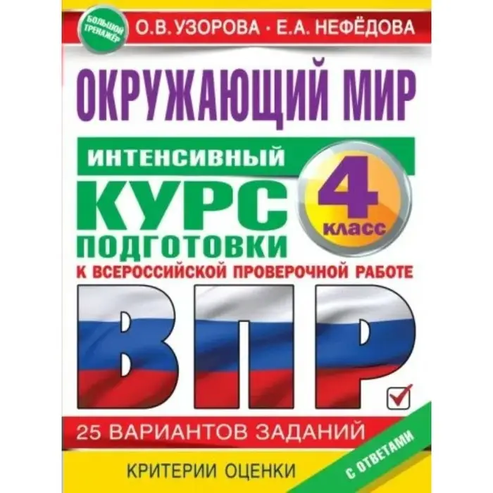 Окружающий мир. ВПР. 4 класс. Тренажёр. Интенсивный курс подготовки к ВПР. Окружающий мир. ВПР. 4 класс. Тренажёр. Интенсивный курс подготовки к ВПР.