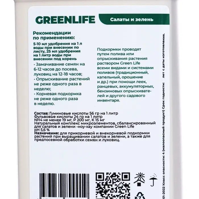 Органическое удобрение для салатов и зелени Greenlife, 500 мл