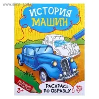 Раскраска для мальчиков «История машин», 12 стр.