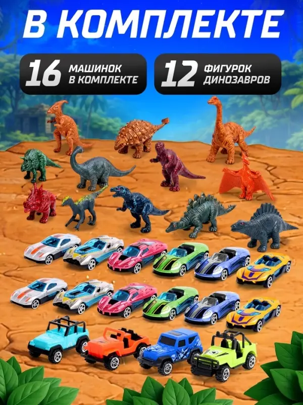 Грузовик большой &laquo;Автовоз. Диногонки 2&raquo;, детский набор: машинки 16 шт., динозавры 12 шт., свет и звук