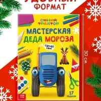 Книга &laquo;Мастерская Деда Мороза. Синий трактор&raquo;, А4, 28 стр.